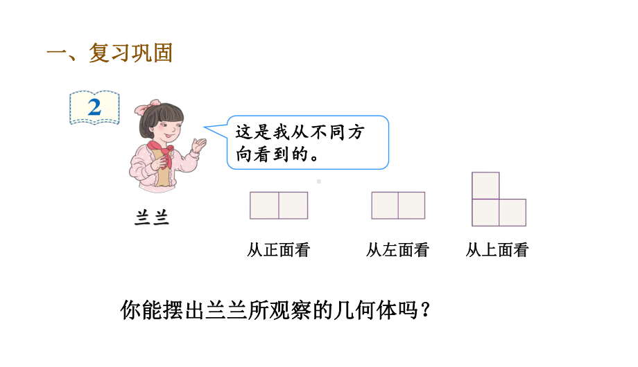 五年级下册数学课件-第3课时 观察物体练习课｜人教版(共8张PPT).ppt_第2页