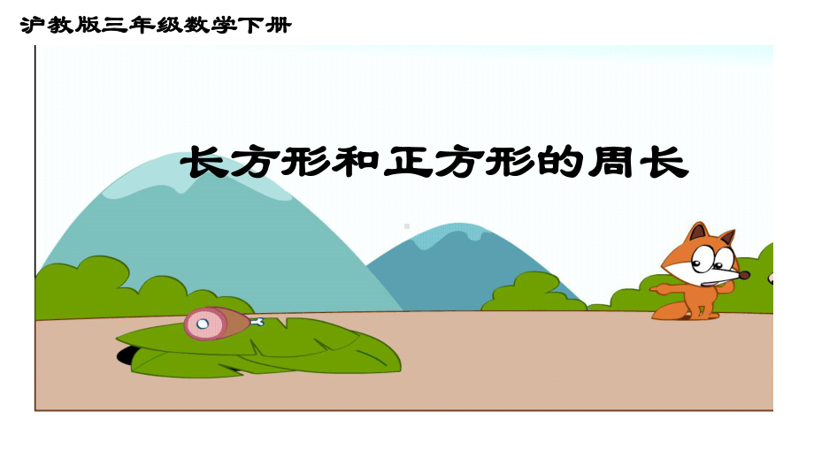 三年级下册数学课件长方形、正方形的周长6沪教版(共12张PPT).ppt_第1页