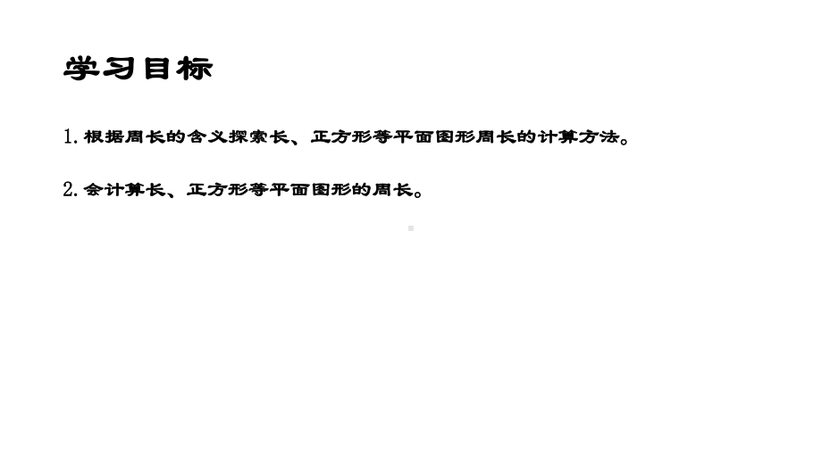 三年级下册数学课件长方形、正方形的周长6沪教版(共12张PPT).ppt_第2页