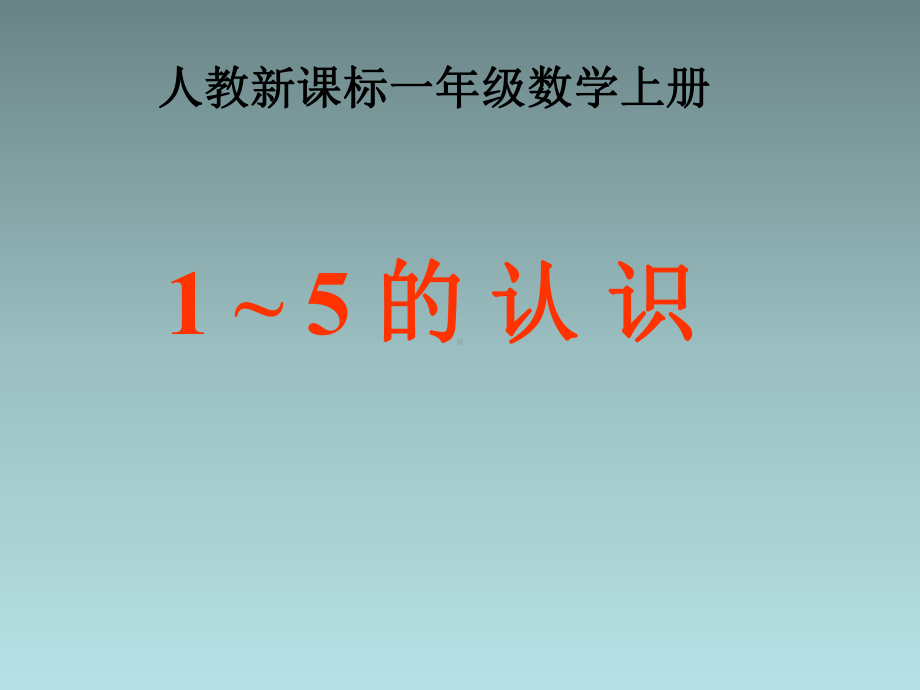 一年级上册数学课件-1-5的认识- 人教版 (共15张PPT).ppt_第1页