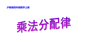 四年级上册数学课件 乘法分配律2 沪教版(共14张PPT).ppt