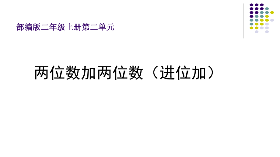 二年级数学上册教学课件-2.1.2进位加5-人教版(共10张PPT).pptx_第1页