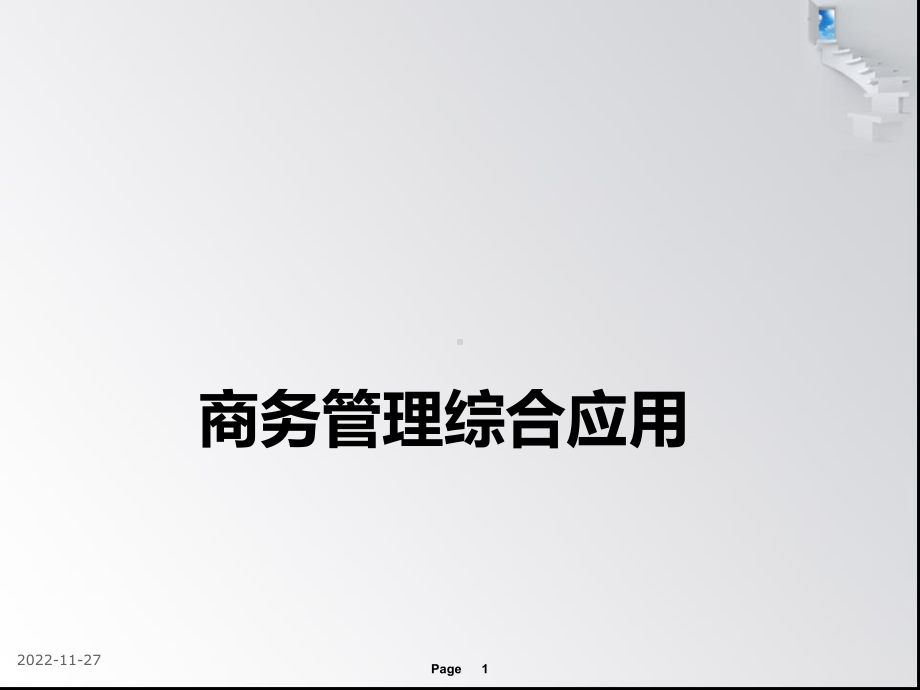 商务管理综合应用.ppt_第1页