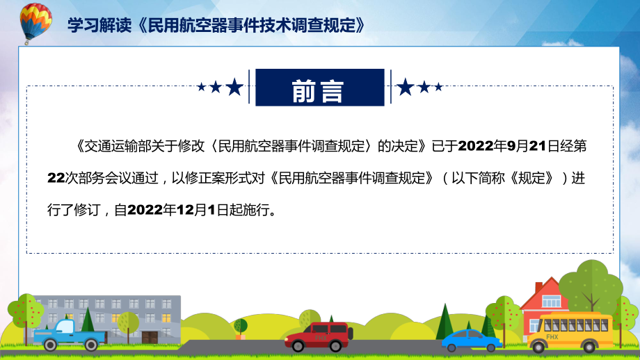 2022年《民用航空器事件技术调查规定》《民用航空器事件技术调查规定》全文内容专题ppt.pptx_第2页