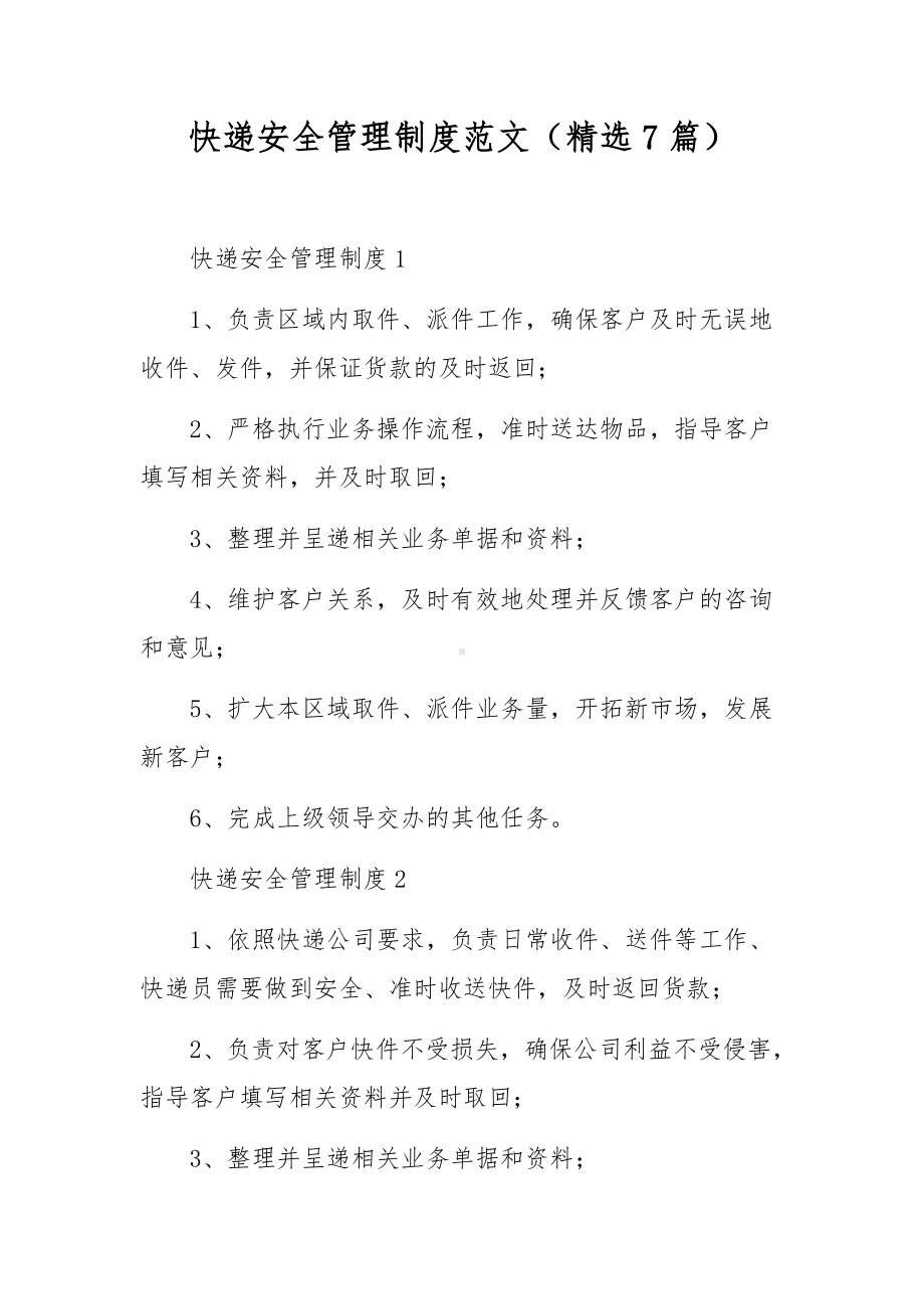 快递安全管理制度范文（精选7篇）.docx_第1页