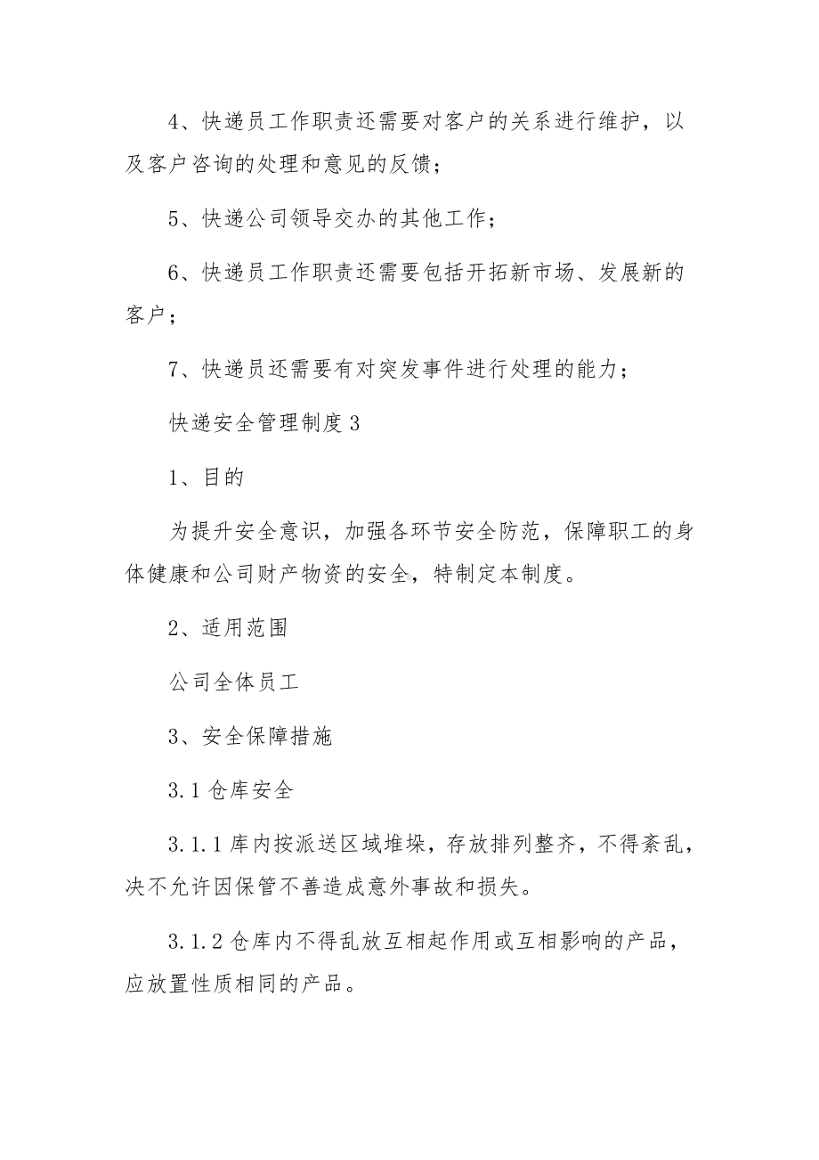 快递安全管理制度范文（精选7篇）.docx_第2页