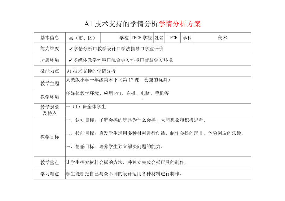 [2.0微能力获奖优秀作品]：小学一年级美术下（第17课　会摇的玩具）-A1技术支持的学情分析-学情分析方案+学情分析报告.pdf_第2页
