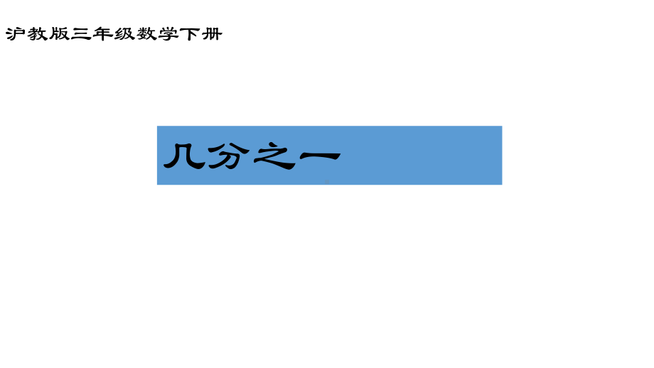 三年级下册数学课件几分之一３沪教版(共14张PPT).ppt_第1页