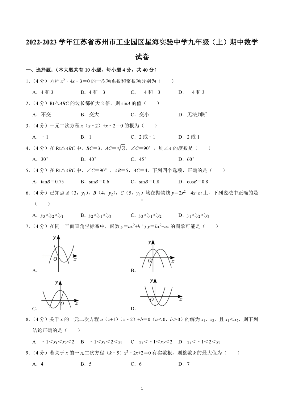 2022-2023学年江苏省苏州市工业园区星海实验中学九年级（上）期中数学试卷.docx_第1页