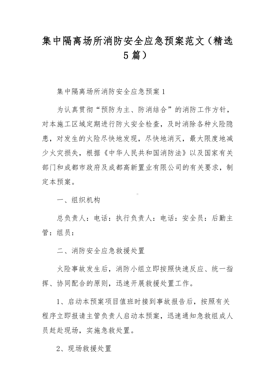 集中隔离场所消防安全应急预案范文（精选5篇）.docx_第1页