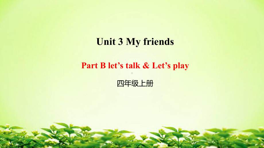 四年级上册英语课件-Unit 3 My Friends 人教PEP版(共12张PPT).ppt_第1页