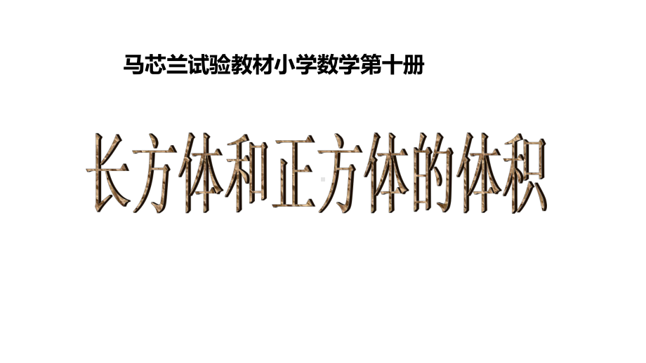 五年级下册数学课件 长方体、正方体体积4 沪教版(共13张PPT).ppt_第1页