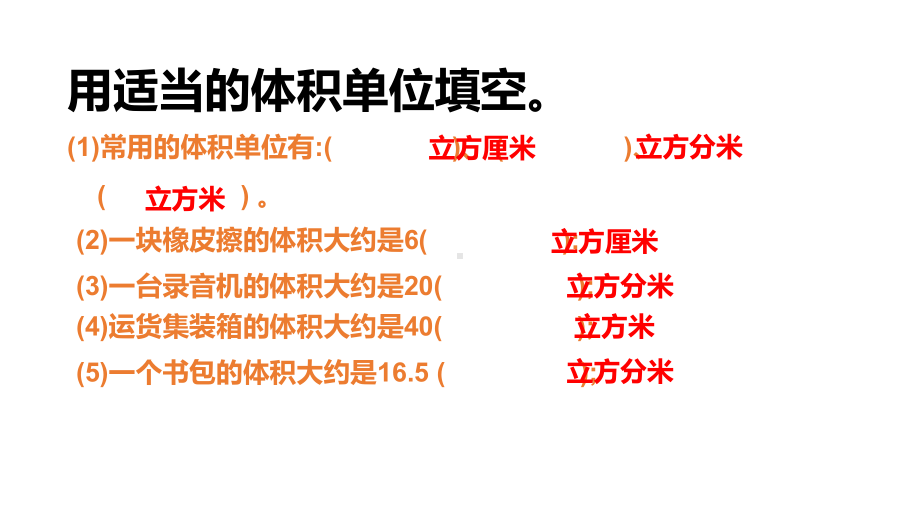 五年级下册数学课件 长方体、正方体体积4 沪教版(共13张PPT).ppt_第2页