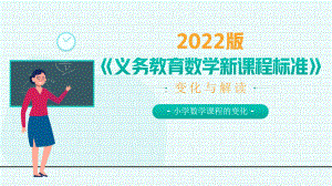 2022新版《义务教育数学新课程标准》变化与解读PPT课件（带内容）.pptx