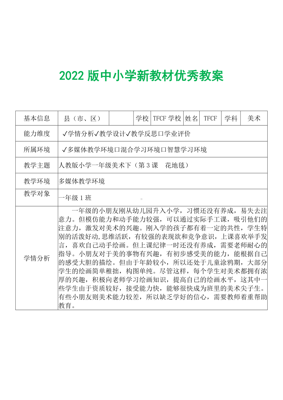 [中小学新教材优秀教案]：小学一年级美术下（第3课　花地毯）-学情分析+教学过程+教学反思.docx_第2页