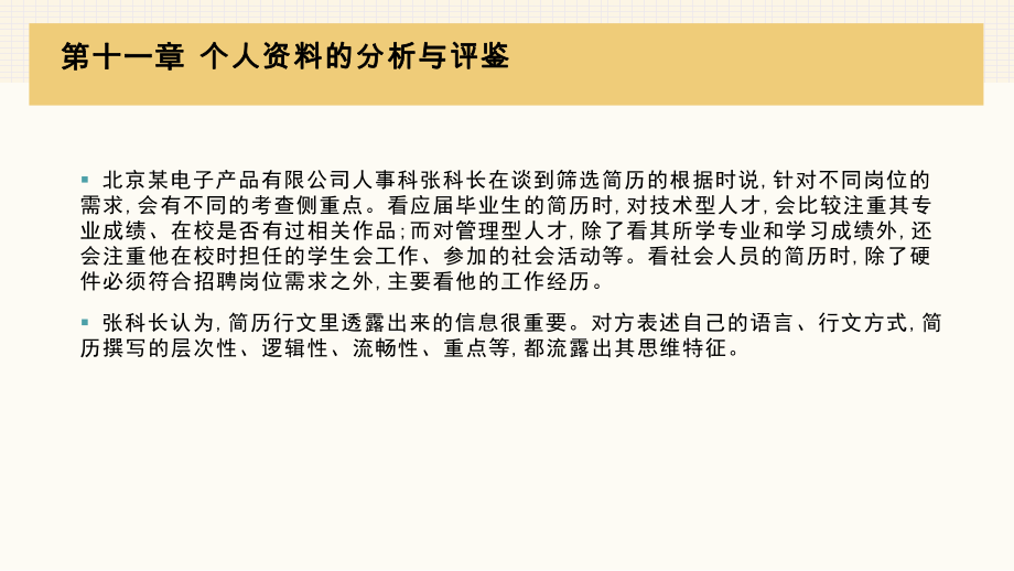 《人员测评原理与方法（第三版）》课件第十一章 个人资料的分析与评鉴.pptx_第2页