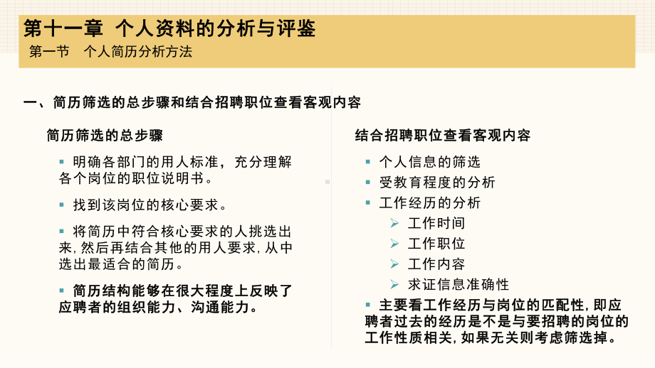 《人员测评原理与方法（第三版）》课件第十一章 个人资料的分析与评鉴.pptx_第3页