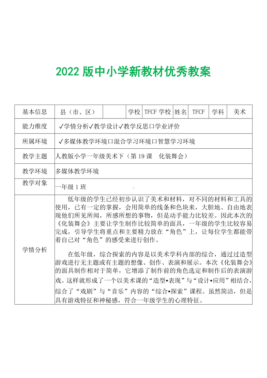 [中小学新教材优秀教案]：小学一年级美术下（第19课　化装舞会）-学情分析+教学过程+教学反思.docx_第2页
