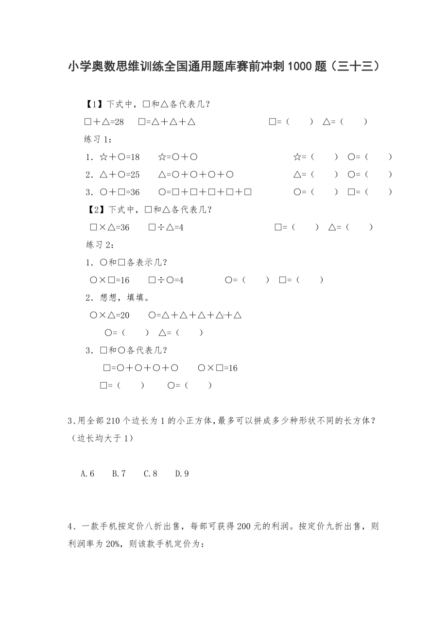 六年级上册数学试题-小学奥数思维训练题全国通用库赛前冲刺1000题（三十三） 人教版（无答案）.doc_第1页