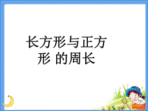 三年级上册数学课件-周长-07-人教版(共21张PPT).ppt