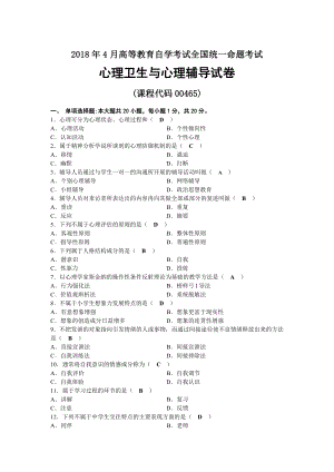 2018年04月自考00465心理卫生与心理辅导试题及答案.docx