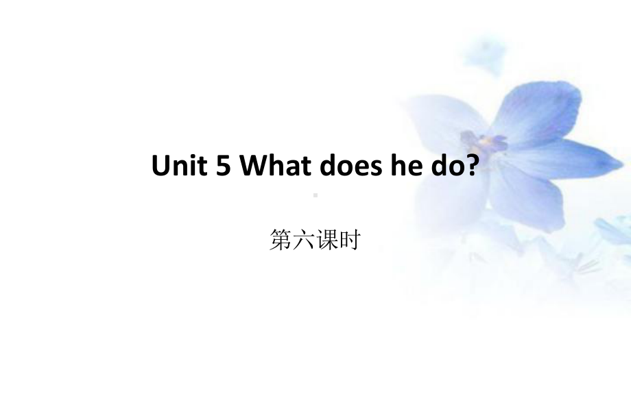 六年级上册英语课件-Unit 5 What does he do？ Period 6 人教PEP版.(共9张PPT).pptx_第1页