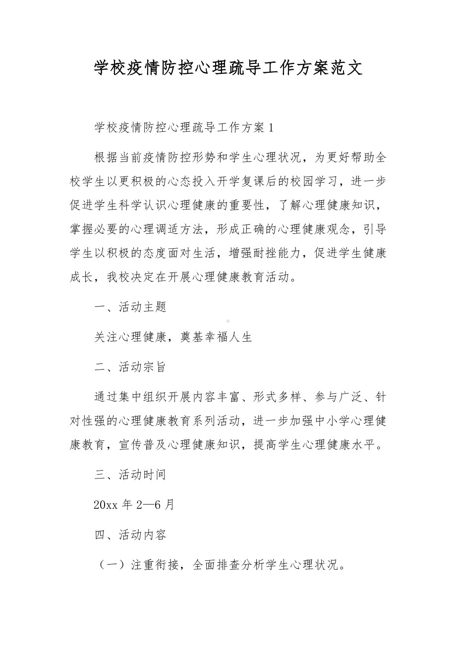 学校疫情防控心理疏导工作方案范文.docx_第1页