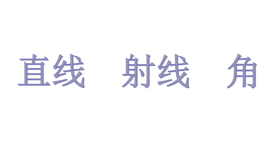 四年级上册数学课件运算定律 沪教版(共17张PPT).ppt_第1页