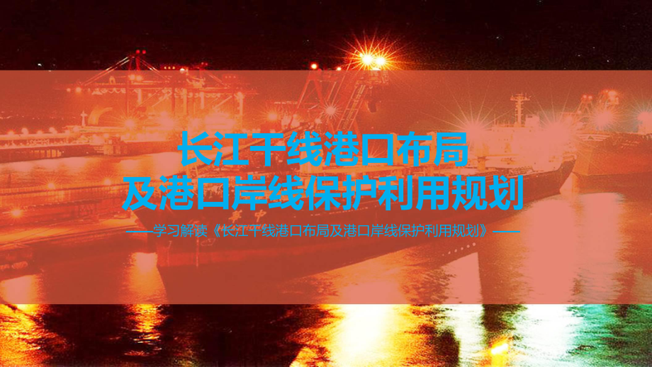 讲座长江干线港口布局及港口岸线保护利用规划专题ppt.pptx_第1页