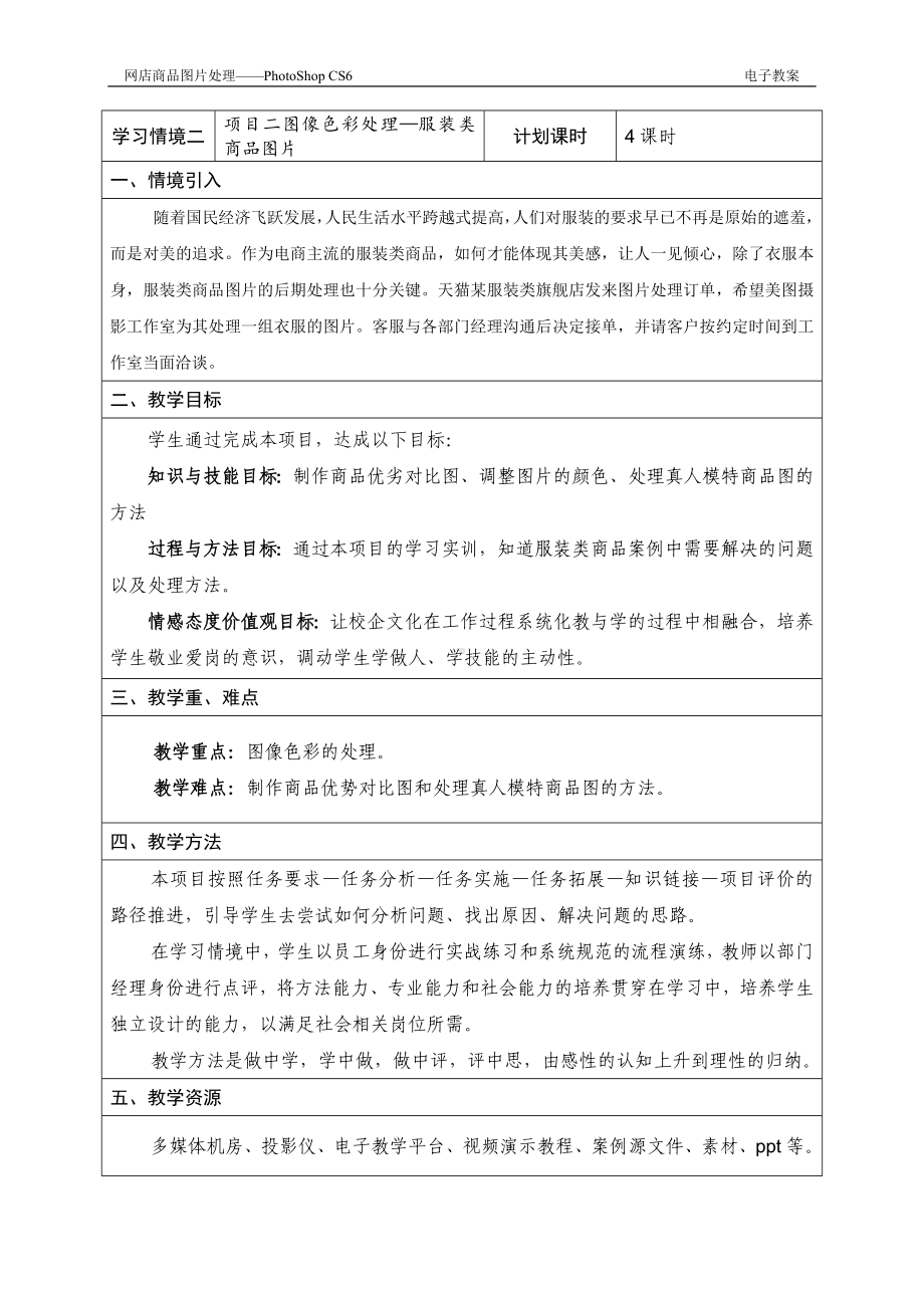 《网店商品图片处理》教案学习情境二 服装类商品图片的处理 项目二.doc_第1页