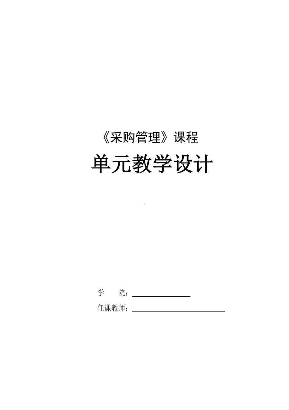 《采购管理》第七讲教案（3课时）.doc_第1页