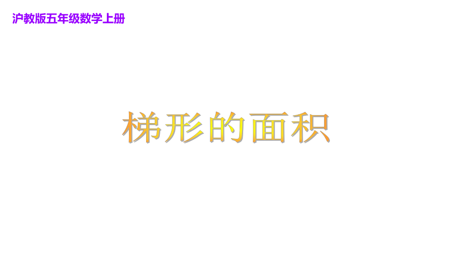 五年级上册数学课件 梯形的面积2沪教版(共14张PPT).ppt_第1页