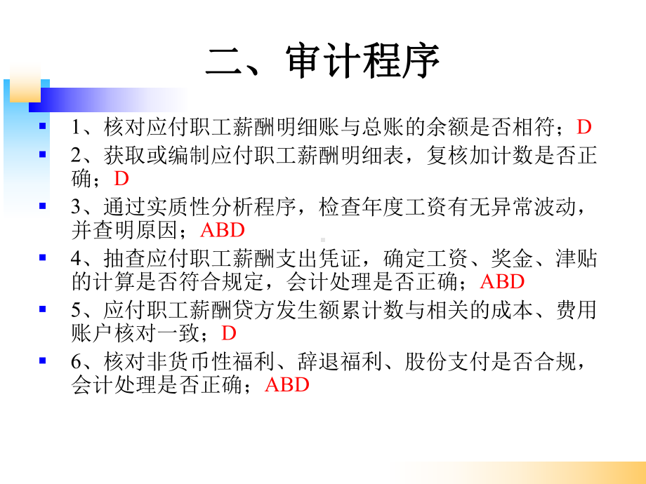 《审计基础模拟实训》课件实训六人力资源与工薪的审计.ppt_第2页