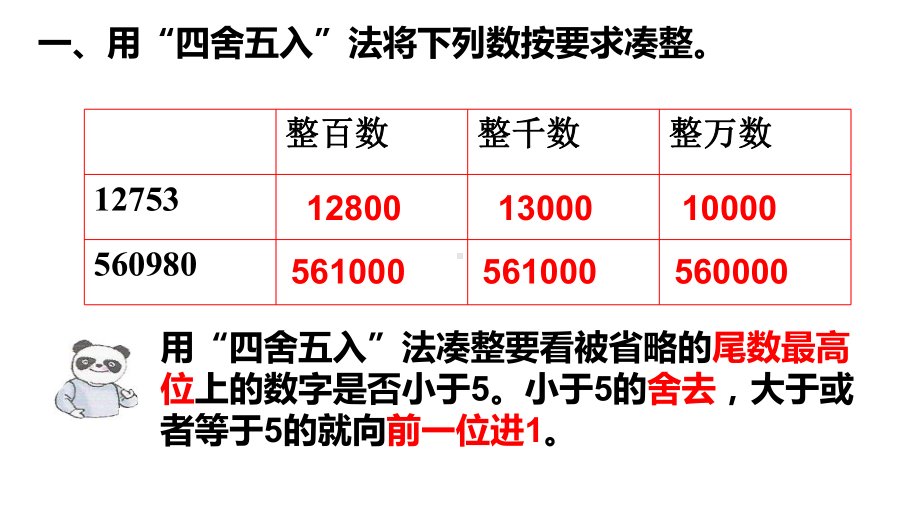 四年级下册数学课件 - 凑整2沪教版(共11张PPT).ppt_第3页