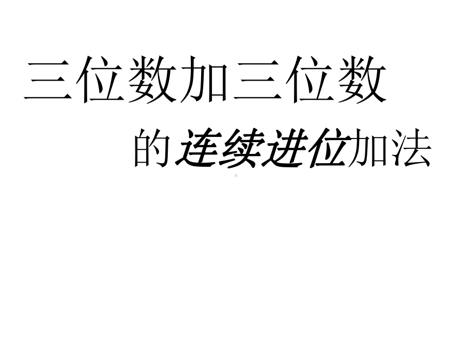 三年级上册数学课件-04万以内的加法和减法（二）-01加法-12-人教版(共8张PPT).ppt_第3页