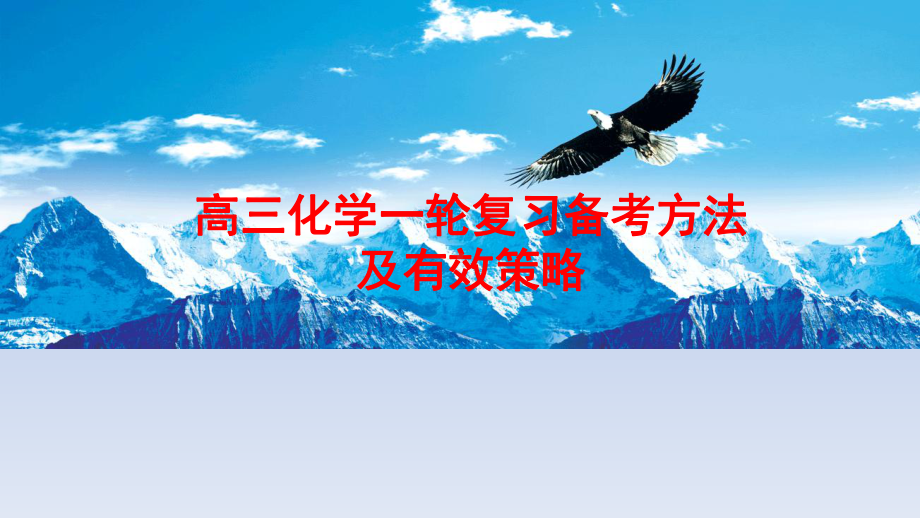 2020届高考化学近几年高考题的连续传承性问题研究及备考策略课件.pptx_第1页