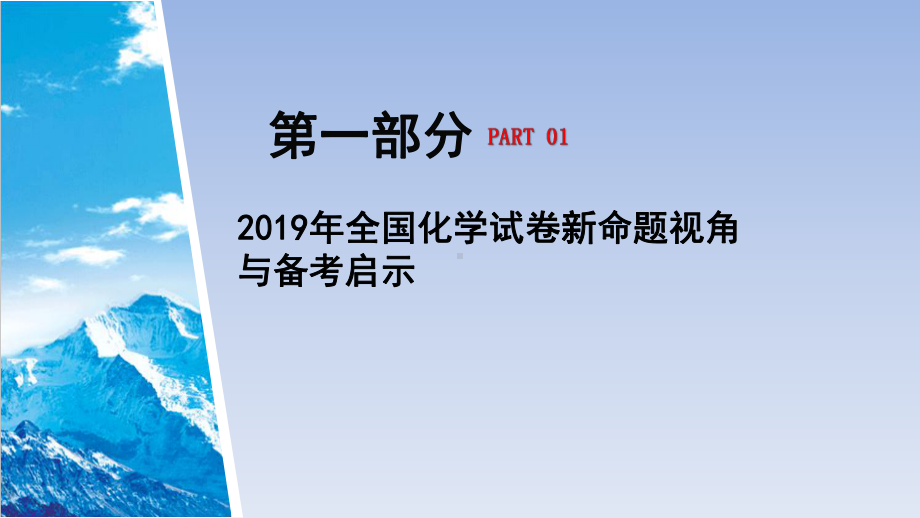 2020届高考化学近几年高考题的连续传承性问题研究及备考策略课件.pptx_第3页