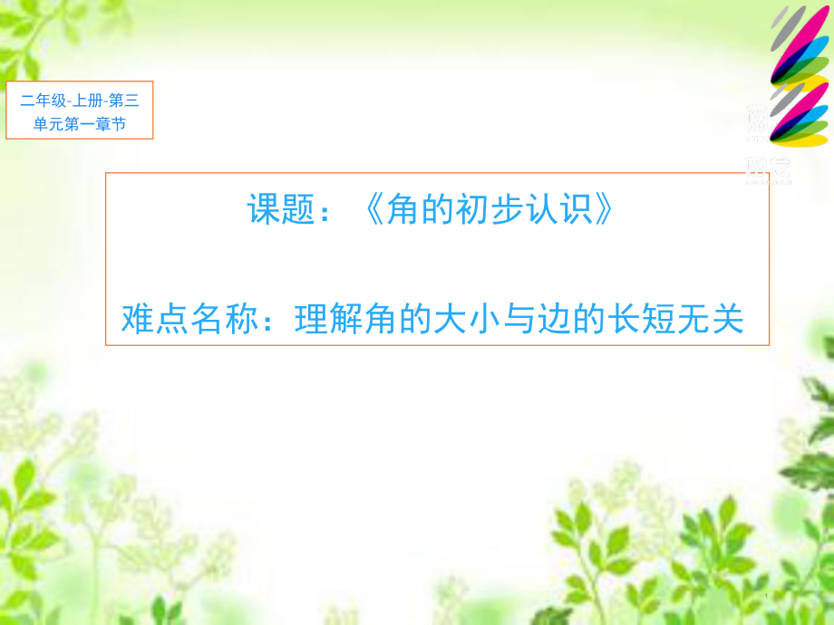 二年级数学上册教学课件-3.角的初步认识87-人教版(共11张PPT).ppt_第1页