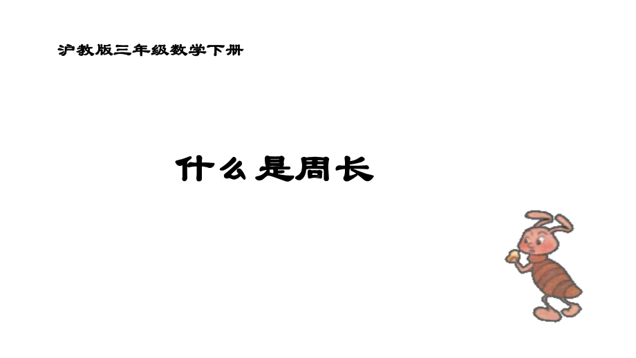 三年级下册数学课件 周长3沪教版(共14张PPT).ppt_第1页