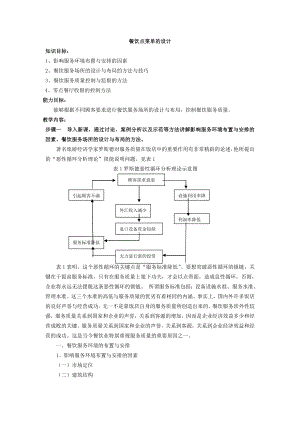 《餐饮服务与管理综合实训（第3版）》教案-餐饮点菜单的设计教案.doc