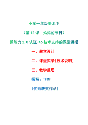 [2.0微能力获奖优秀作品]：小学一年级美术下（第12课　妈妈的节日）-A6技术支持的课堂讲授-教学设计+课堂-实-录+教学反思.pdf