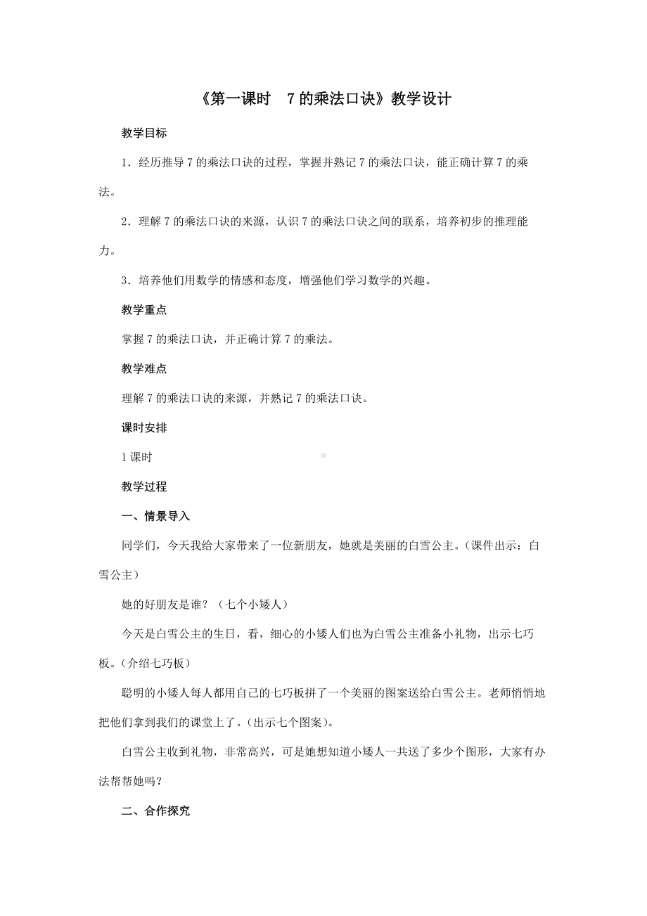 人教版数学二年级上册第6单元《第一课时 7的乘法口诀》教案.doc_第1页