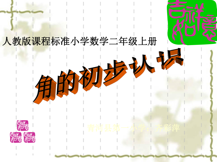 二年级数学上册教学课件-3.角的初步认识98-人教版(共22张PPT).ppt_第1页