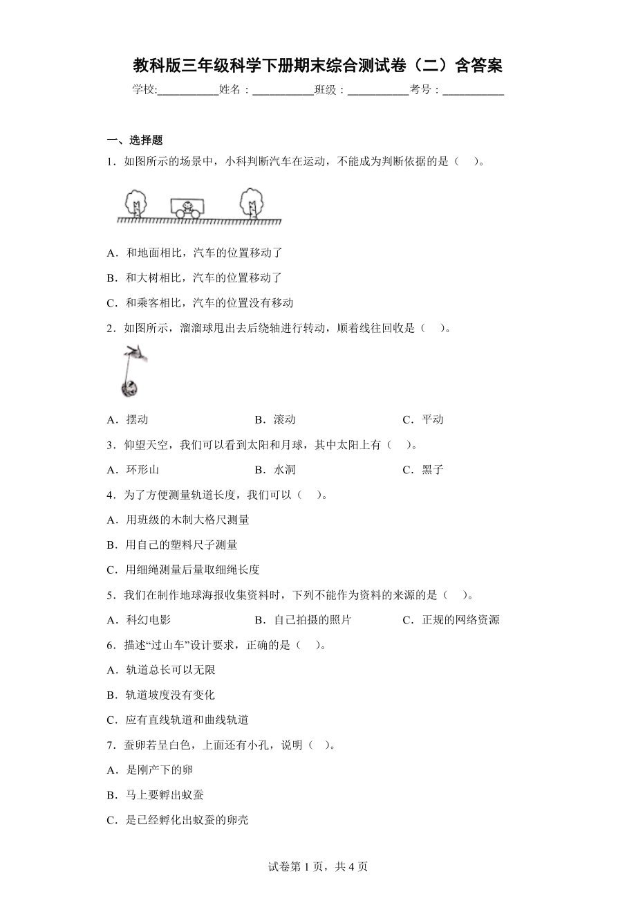 教科版三年级科学下册期末综合测试卷（二）含答案.docx_第1页