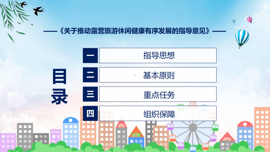 政策解读关于推动露营旅游休闲健康有序发展的指导意见专题ppt.pptx_第3页