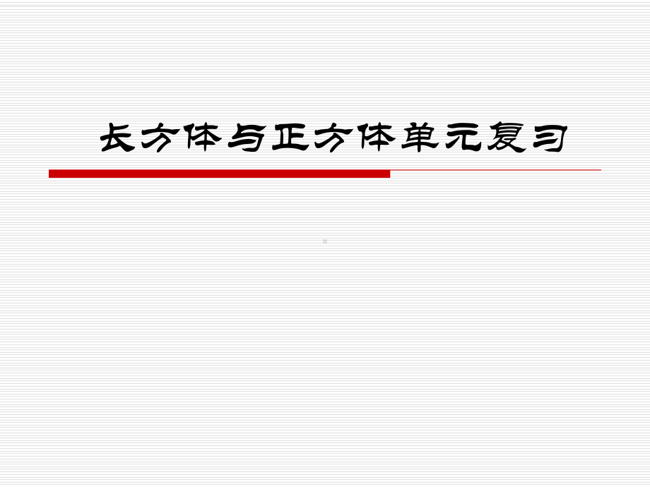 常州某学校苏教版六年级数学上册《长方体与正方体单元复习》课件（公开课）.pptx_第1页