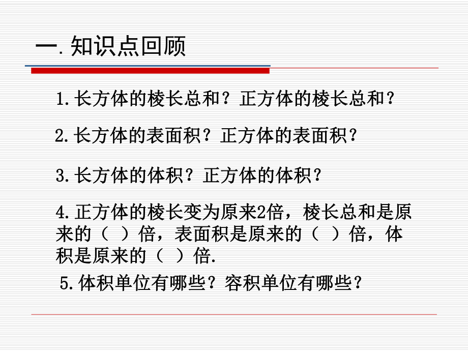 常州某学校苏教版六年级数学上册《长方体与正方体单元复习》课件（公开课）.pptx_第2页