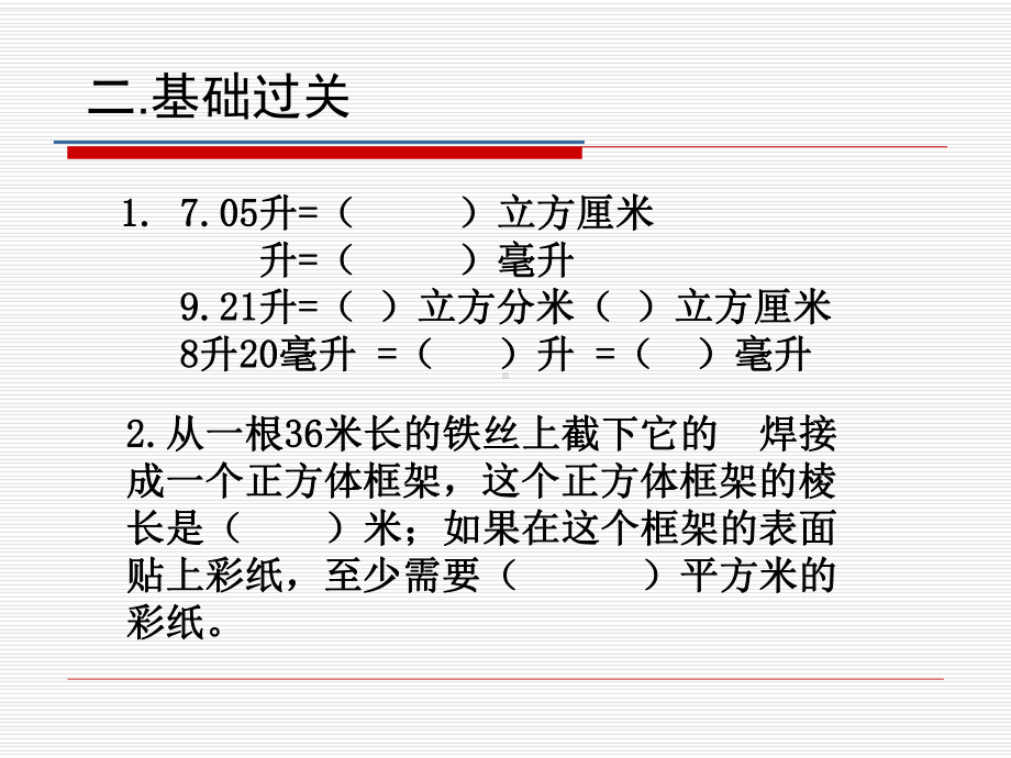 常州某学校苏教版六年级数学上册《长方体与正方体单元复习》课件（公开课）.pptx_第3页