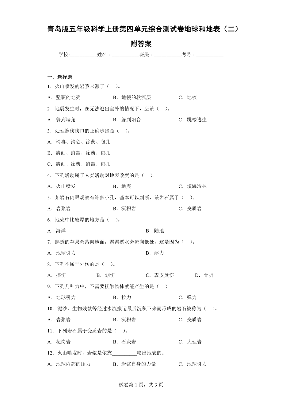 青岛版五年级科学（上学期）第四单元综合测试卷地球和地表（二）附答案.docx_第1页