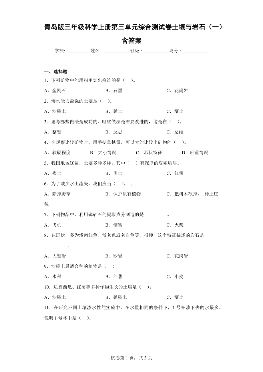 青岛版三年级科学（上学期）第三单元综合测试卷土壤与岩石（一）含答案.docx_第1页